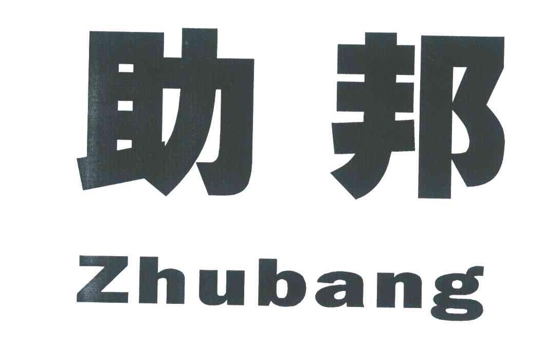 助邦