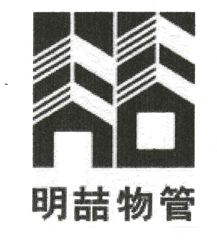 明喆物管