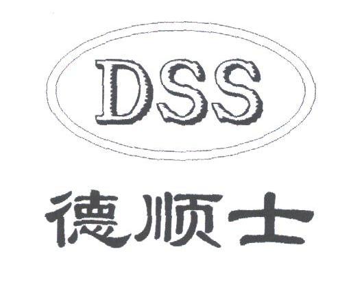 德顺士;DSS
