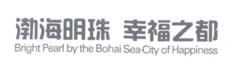 渤海明珠幸福之都;BRIGHT PEARL BY THE BOHAI SEA CITY OF HAPPINESS
