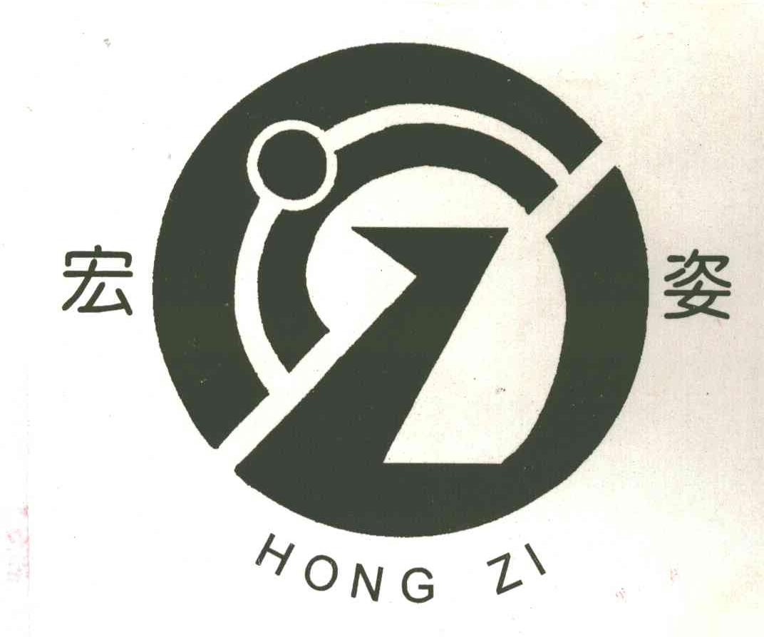 宏姿