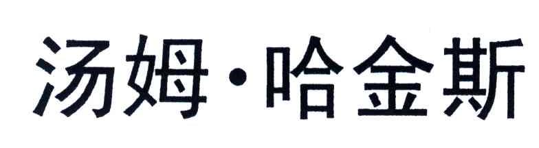 汤姆&middot;哈金斯