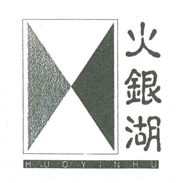 火银湖;HUO YIN HU