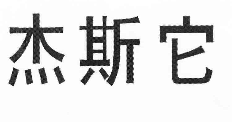 杰斯它