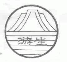 游生