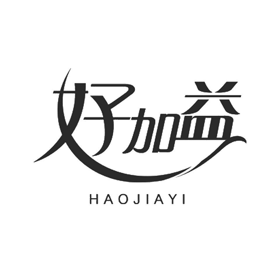 好加益