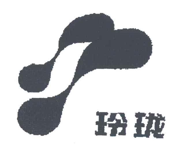 玲珑