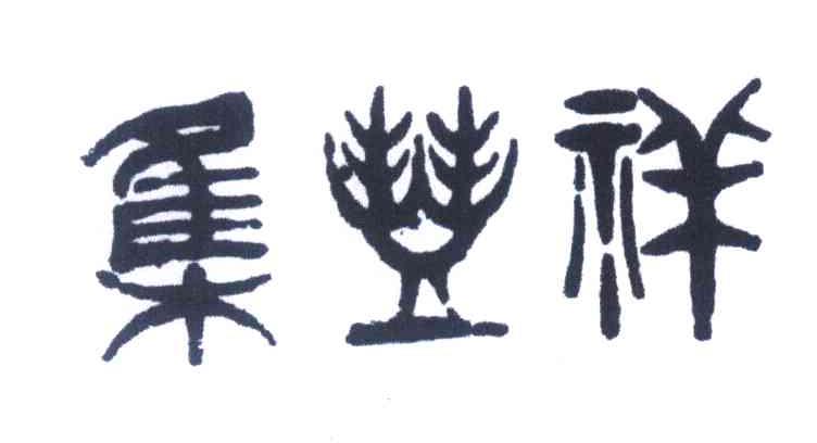 集丰祥