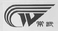 常武