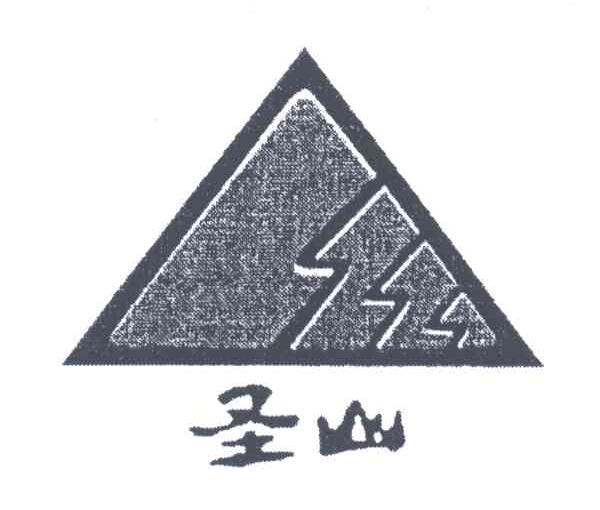 圣山