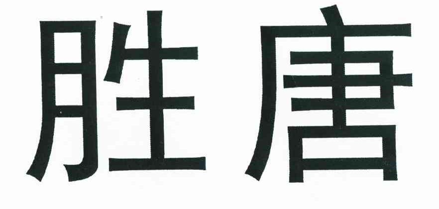 胜唐