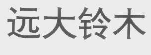 远大铃木