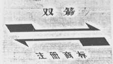 双箭