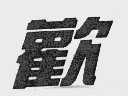 欢