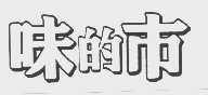 味的市