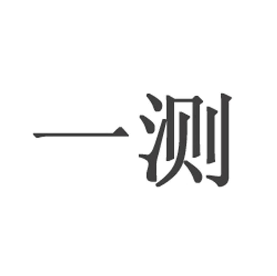 一测