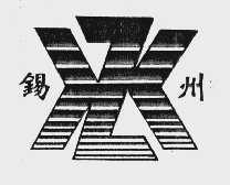 锡州