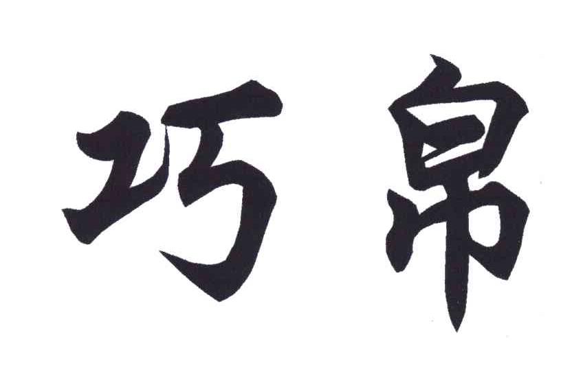 巧帛