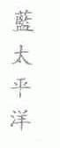 蓝太平洋