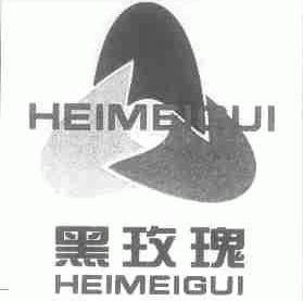 黑玫瑰