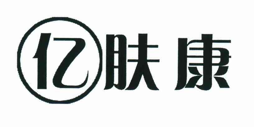亿肤康