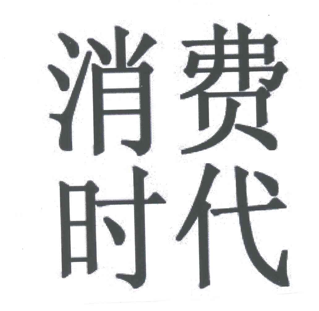 消费时代