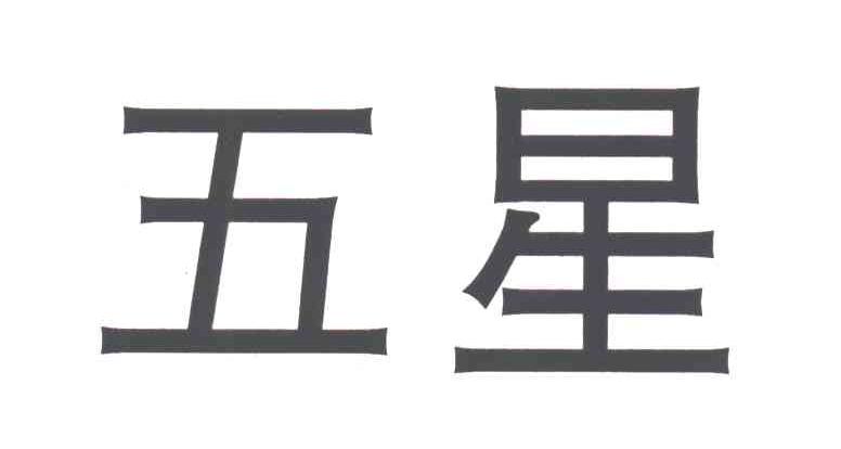 五星