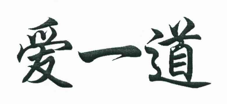爱一道