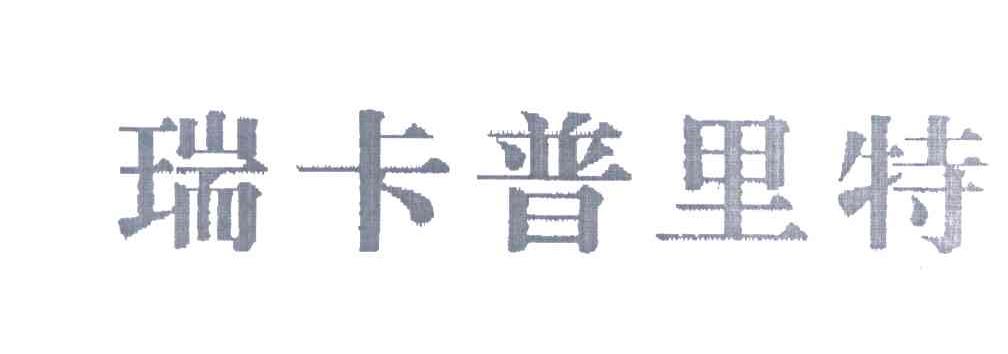 瑞卡普里特