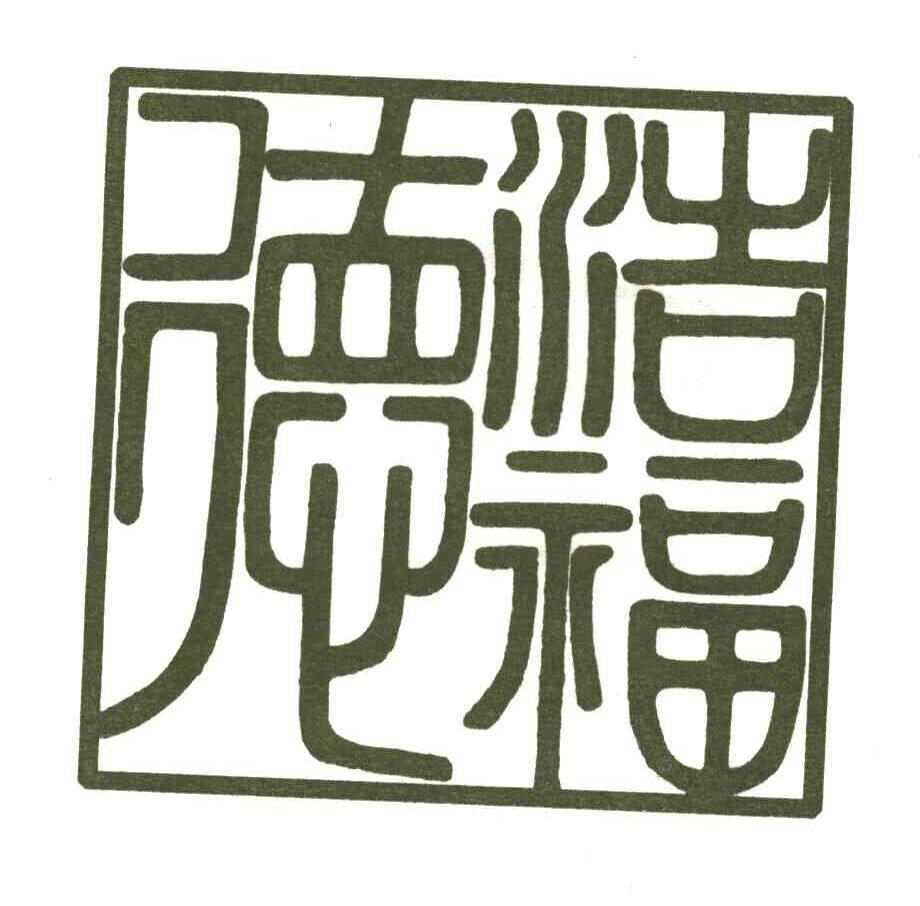浩福德