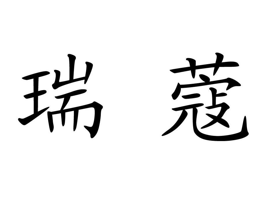 瑞蔻