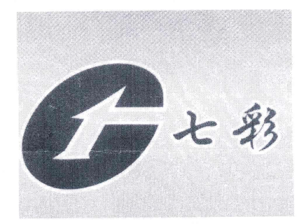 七彩
