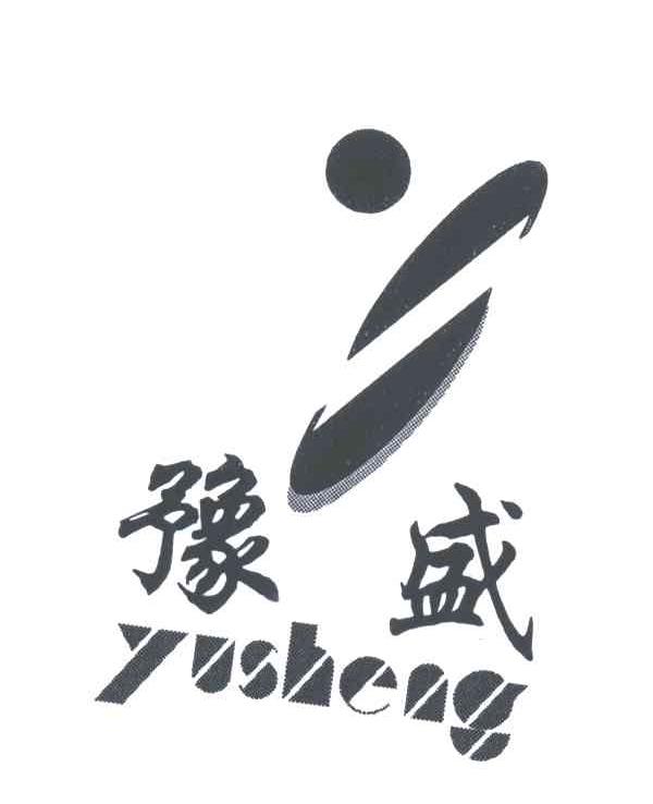 豫盛