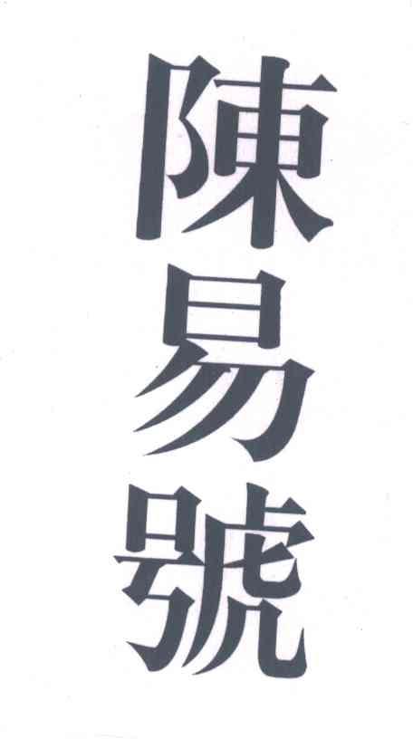 陈易号
