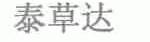 泰草达