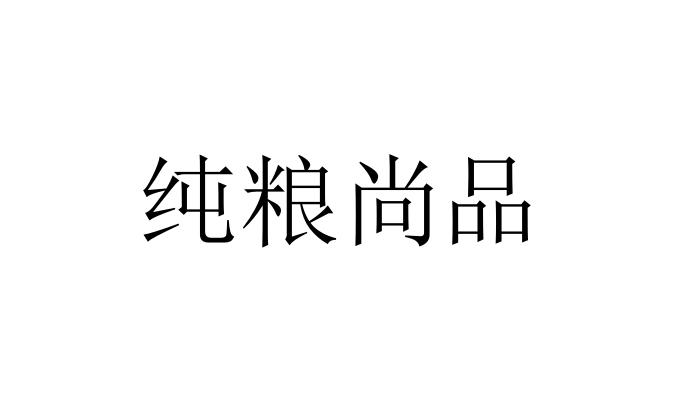 纯粮尚品