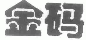 金码
