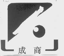 成商