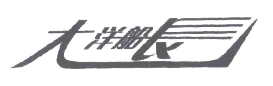 大洋船长