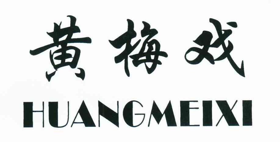 黄梅戏