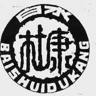 白水杜康
