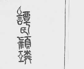 谭氏颖璘