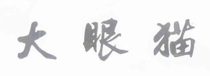 大眼猫
