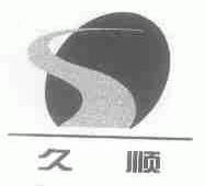 久顺
