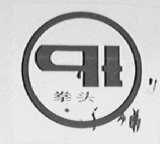 拳头