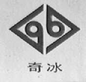 奇冰