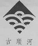 古顺河