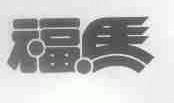 福马