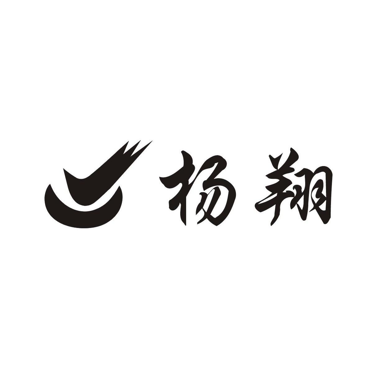 杨翔