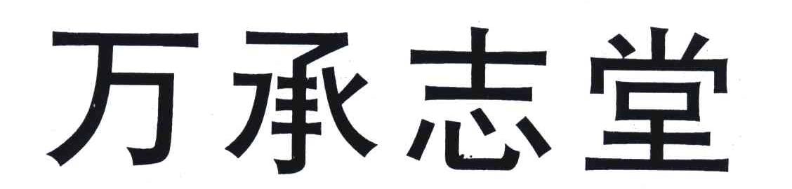 万承志堂